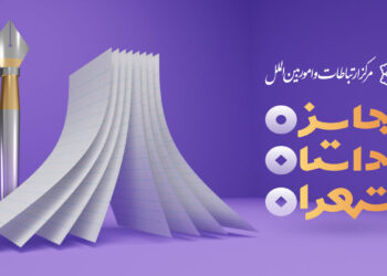 مهلت ارسال اثر به جایزه «داستان تهران» تمدید شد