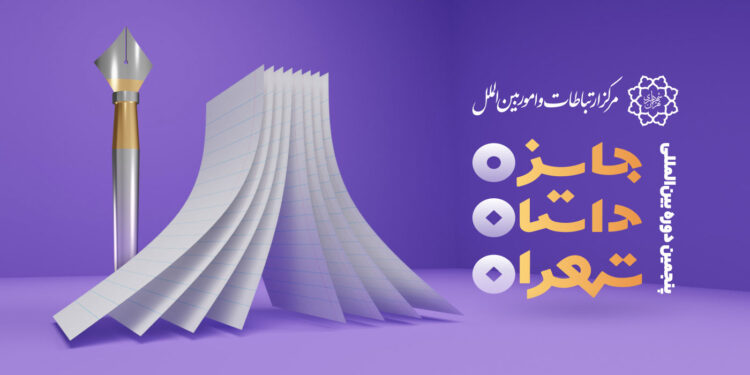 مهلت ارسال اثر به جایزه «داستان تهران» تمدید شد 1 مهلت ارسال اثر به جایزه «داستان تهران» تمدید شد