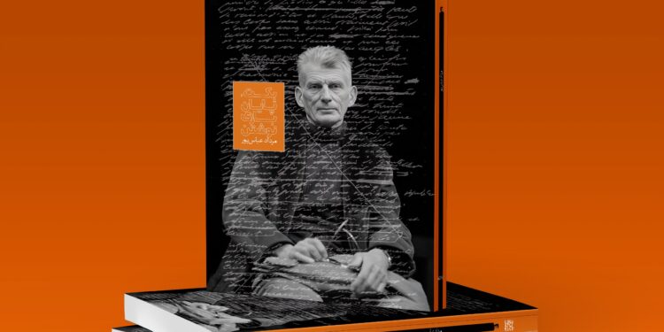 کتاب «بکت،پایان بازی نوشتن» منتشر شد 1 کتاب «بکت،پایان بازی نوشتن» منتشر شد