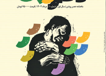 نخستین شماره ماهنامه فرهنگی هنری «عصر روشن» منتشر شد