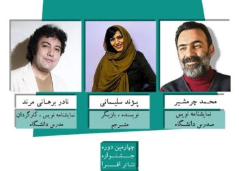 معرفی هیئت انتخاب متون نمایشی چهارمین جشنواره تئاتر «افرا»