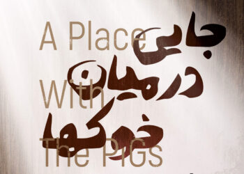 نمایش «جای در میان خوک‌ها» در تماشاخانه صحنه آبی