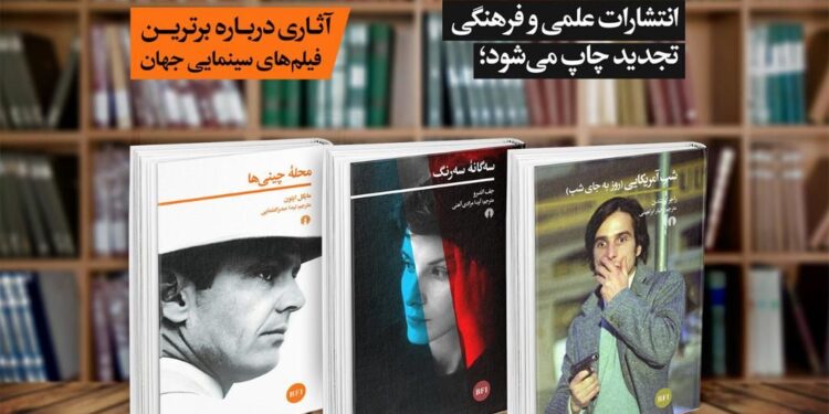 مجموعه کتاب «خوانش فیلم» تجدید چاپ میشود 1 مجموعه کتاب «خوانش فیلم» تجدید چاپ میشود