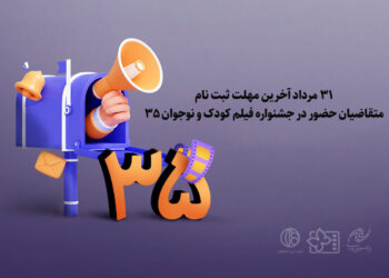 مهلت سی و پنجمین جشنواره فیلمهای کودکان و نوجوانان تمدید نمی‌شود