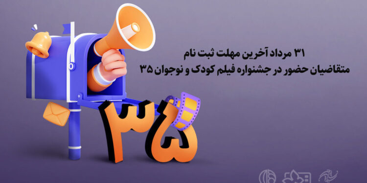 مهلت سی و پنجمین جشنواره فیلمهای کودکان و نوجوانان تمدید نمی‌شود