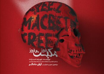 پوستر نمایش «فریز مکبث فریز» رونمایی شد