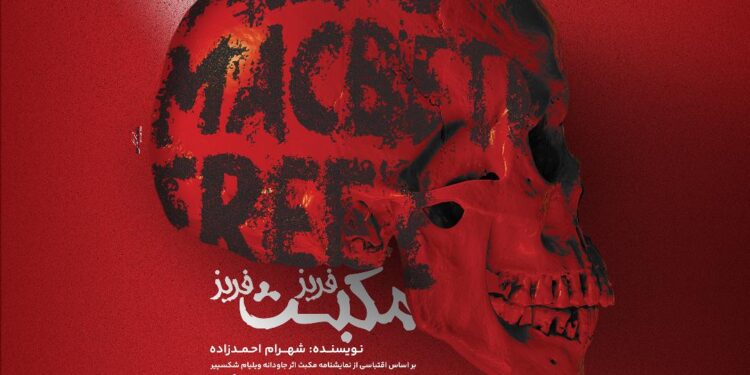 پوستر نمایش «فریز مکبث فریز» رونمایی شد