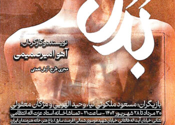 نمایش «بدل» در تماشاخانه استاد انتظامی