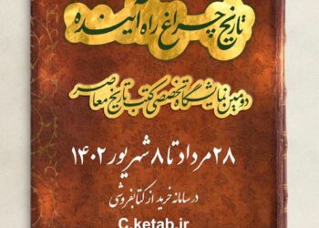 آغاز به کار دومین نمایشگاه تخصصی کتب تاریخ معاصر