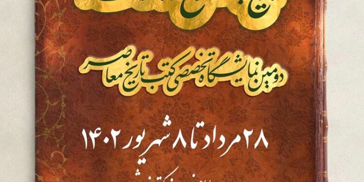 آغاز به کار دومین نمایشگاه تخصصی کتب تاریخ معاصر 1 آغاز به کار دومین نمایشگاه تخصصی کتب تاریخ معاصر