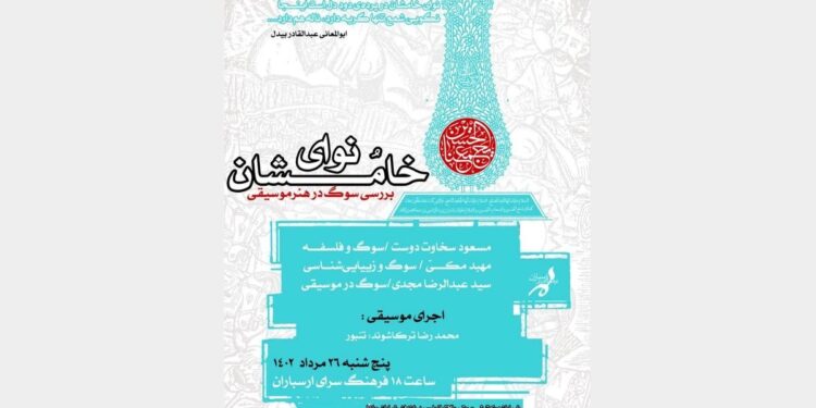 ویژهبرنامه «نوای خامُشان» در فرهنگسرای ارسباران 1 ویژهبرنامه «نوای خامُشان» در فرهنگسرای ارسباران