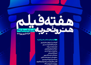 «هفته فیلم هنر و تجربه» در شیراز