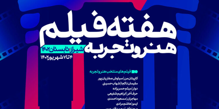 «هفته فیلم هنر و تجربه» در شیراز 1 «هفته فیلم هنر و تجربه» در شیراز