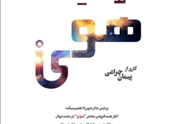 نمایش«هُوَی» در بوتیک تئاتر ایران