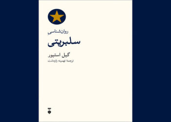 کتاب «روان‌شناسی سلبریتی» نوشته گِیل استیور منتشر شد
