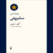 کتاب «روانشناسی سلبریتی» نوشته گِیل استیور منتشر شد 7 کتاب «روانشناسی سلبریتی» نوشته گِیل استیور منتشر شد