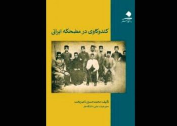 کتاب «کندوکاوی در مضحکه ایرانی» در مجموعه تئاترشهر رونمایی می‌شود
