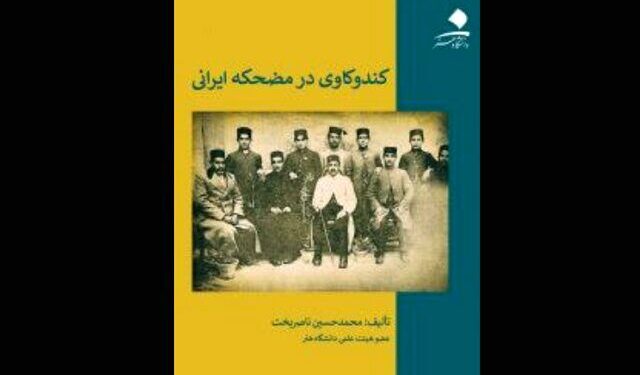 کتاب «کندوکاوی در مضحکه ایرانی» در مجموعه تئاترشهر رونمایی میشود 1 کتاب «کندوکاوی در مضحکه ایرانی» در مجموعه تئاترشهر رونمایی میشود