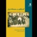 کتاب «کندوکاوی در مضحکه ایرانی» در مجموعه تئاترشهر رونمایی میشود 5 کتاب «کندوکاوی در مضحکه ایرانی» در مجموعه تئاترشهر رونمایی میشود