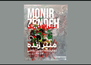 نمایشگاه انفرادی آثار منیر زنده از هنرمندان فعال نقاشی از 17 شهریور ماه در قالب یک رویداد مجازی به نمایش گذاشته می شود.