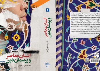 مجموعه دو جلدی «انسان معاصر و پرسمان دین» منتشر شد