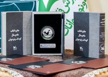 معرفی نامزدهای دریافت جایزه کتاب ماه و سال کودک و نوجوان