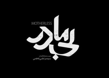 فیلم سینمایی «بی‌مادر» برنده جایزه «بهترین فیلم خارجی زبان» جشنواره بین‌المللی فیلم ولز