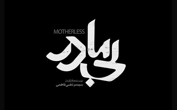 فیلم سینمایی «بیمادر» برنده جایزه «بهترین فیلم خارجی زبان» جشنواره بینالمللی فیلم ولز 1 فیلم سینمایی «بیمادر» برنده جایزه «بهترین فیلم خارجی زبان» جشنواره بینالمللی فیلم ولز