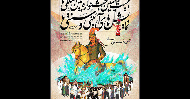 میزبانی تئاتر شهر و برج آزادی از چند نمایش جشنواره آیینی و سنتی 1 میزبانی تئاتر شهر و برج آزادی از چند نمایش جشنواره آیینی و سنتی
