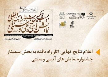 نتایج نهایی آثار راه‌یافته به بخش سمینار بیست و یکمین جشنواره بین‌المللی نمایش‌های آیینی و سنتی