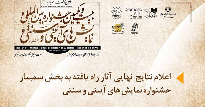 نتایج نهایی آثار راه‌یافته به بخش سمینار بیست و یکمین جشنواره بین‌المللی نمایش‌های آیینی و سنتی