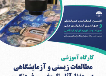 کارگاه «مطالعات زیستی و آزمایشگاهی در حفظ آثار تاریخی‌فرهنگی» برگزار می‌شود