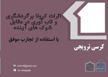 کرسی ترویجی «اثرات کرونا بر گردشگری و تاب‌آوری در مقابل شوک‌های آینده با استفاده از تجارب موفق» برگزار می‌شود