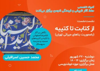 نشست «از کتابت تا کتیبه» در تهران برگزار می‌شود