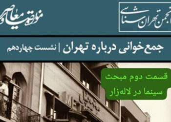 نشست «سینما در لاله‌زار تهران» برگزار می‌شود