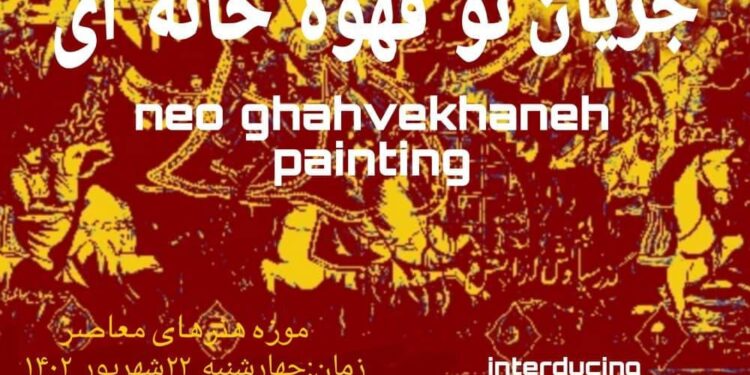 برنامه «جریان نو قهوهخانهای» در موزه هنرهای معاصر برگزار شد 1 برنامه «جریان نو قهوهخانهای» در موزه هنرهای معاصر برگزار شد