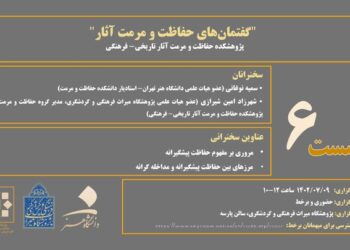 ششمین نشست از سلسله نشست‌های گفتمان‌های حفاظت و مرمت آثار