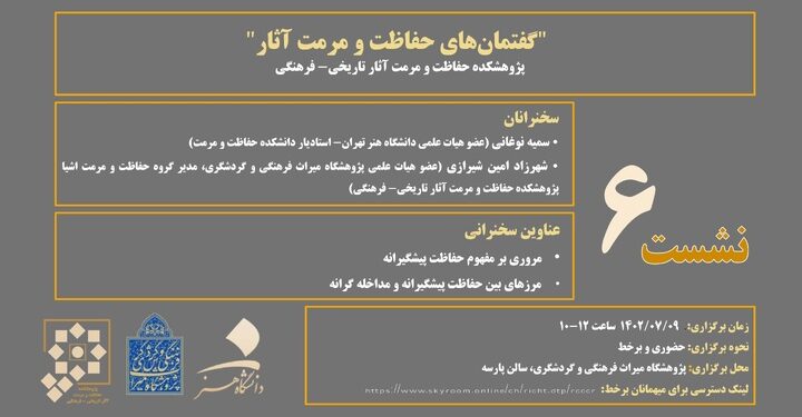 ششمین نشست از سلسله نشستهای گفتمانهای حفاظت و مرمت آثار 1 ششمین نشست از سلسله نشستهای گفتمانهای حفاظت و مرمت آثار