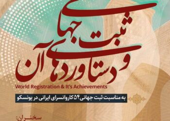 نشست ثبت جهانی و دستاوردهای آن برگزار می‌شود