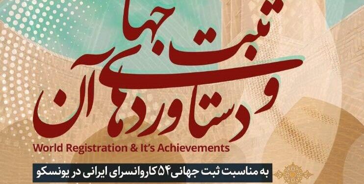 نشست ثبت جهانی و دستاوردهای آن برگزار میشود 1 نشست ثبت جهانی و دستاوردهای آن برگزار میشود