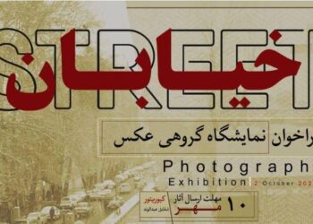 فراخوان نمایشگاه گروهی عکاسی در صحنه آبی