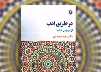 کتاب «در طریق ادب؛ از فردوسی تا نیما» نوشته سعید حمیدیان منتشر شد