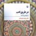 کتاب «در طریق ادب؛ از فردوسی تا نیما» نوشته سعید حمیدیان منتشر شد