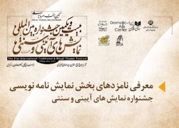 معرفی نامزدهای دریافت «جایزه نمایشنامه‌نویسی» جشنواره نمایش‌های آیینی و سنتی 