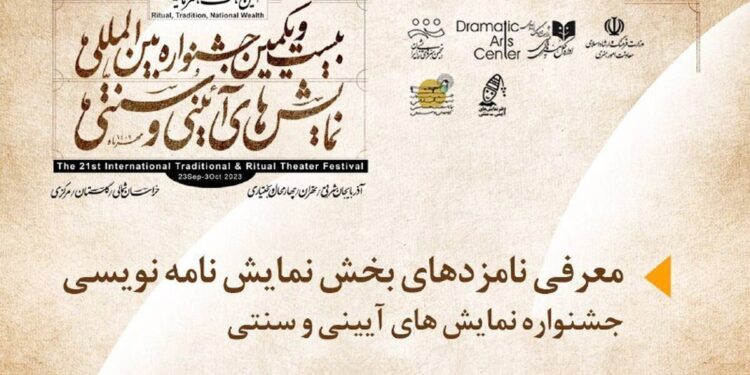 معرفی نامزدهای دریافت «جایزه نمایشنامهنویسی» جشنواره نمایشهای آیینی و سنتی 1 معرفی نامزدهای دریافت «جایزه نمایشنامهنویسی» جشنواره نمایشهای آیینی و سنتی