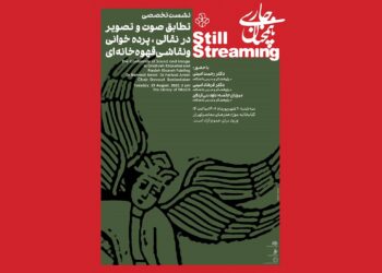 نشست تطابق صوت و تصویر در نقالی، پرده‌خوانی و نقاشی قهوه‌خانه‌ای