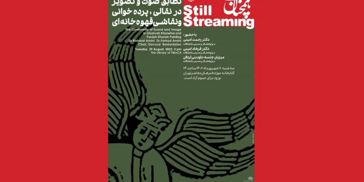 نشست تطابق صوت و تصویر در نقالی، پرده‌خوانی و نقاشی قهوه‌خانه‌ای