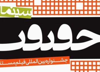 615 مستند ایرانی متقاضی حضور در هفدهمین جشنواره «سینماحقیقت»