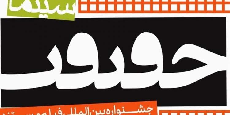 615 مستند ایرانی متقاضی حضور در هفدهمین جشنواره «سینماحقیقت» 1 615 مستند ایرانی متقاضی حضور در هفدهمین جشنواره «سینماحقیقت»