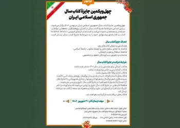 تمدید مهلت ارسال اثر به چهل‌ویکمین جایزه کتاب سال جمهوری اسلامی ایران